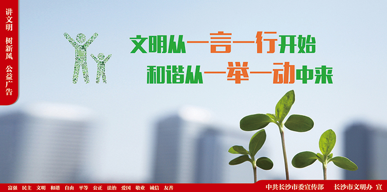 長(zhǎng)沙市文明網(wǎng)公益廣告平臺(tái)